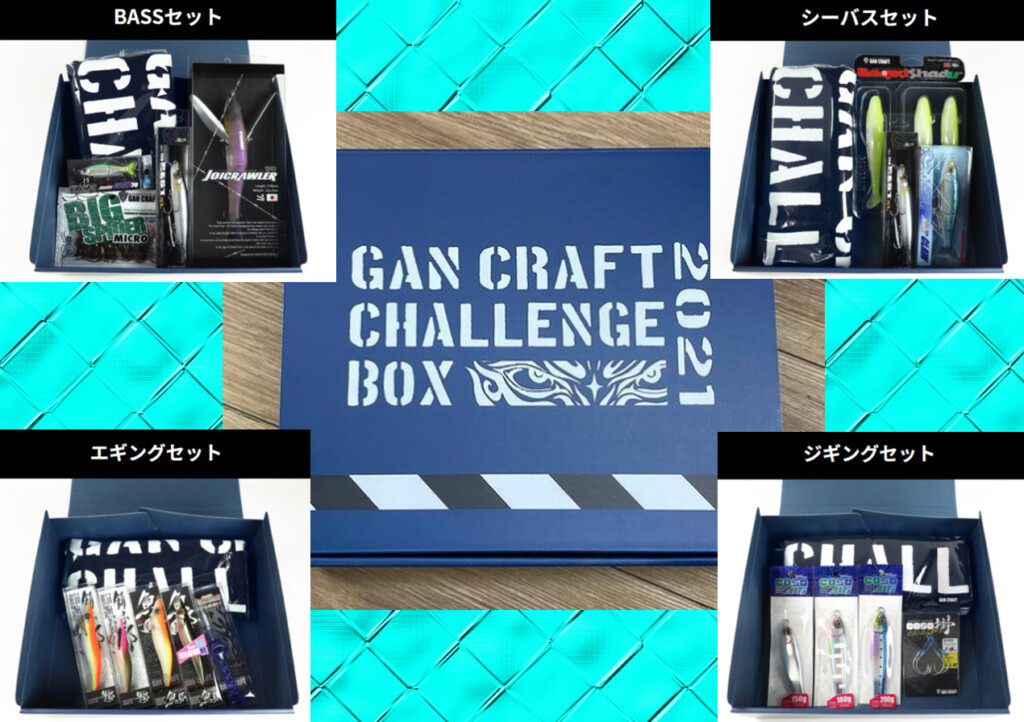 ガンクラフトのチャレンジ企画付きルアーセット【チャレンジBOX 2021
