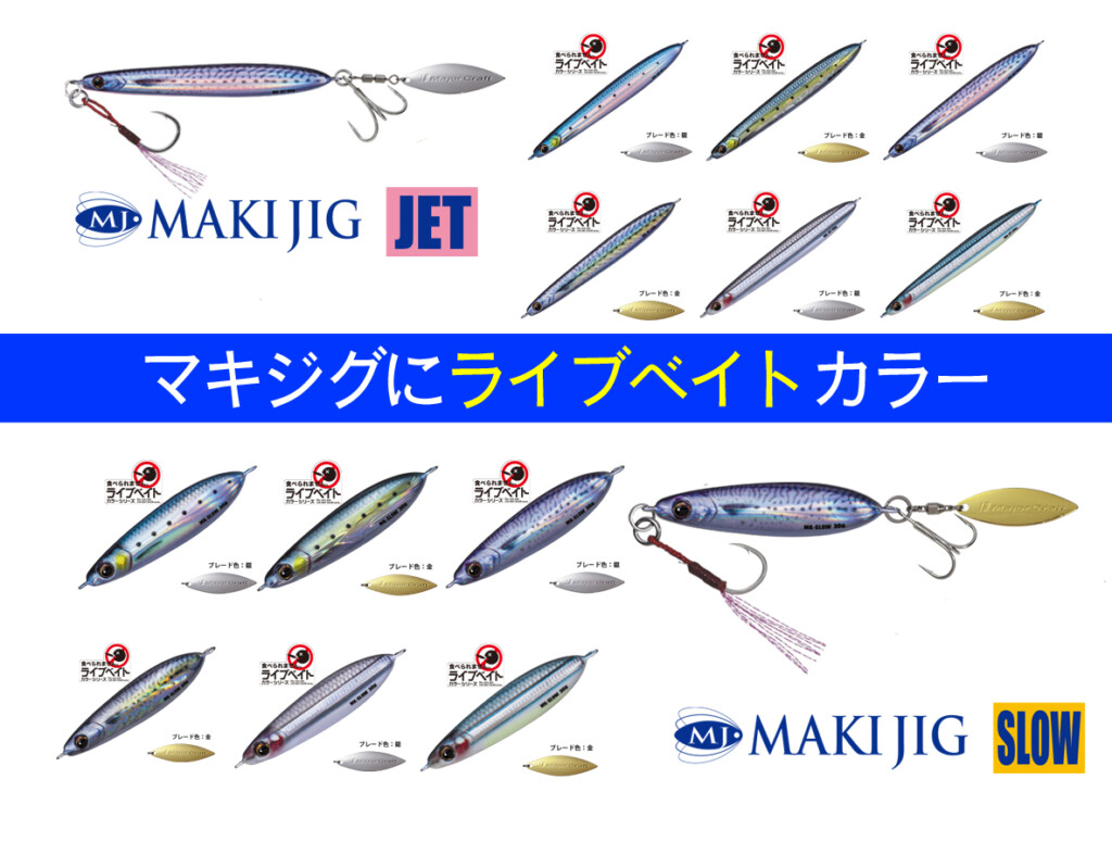 巻くだけ超カンタンな「マキジグ」に最強カラー「ライブベイト」が