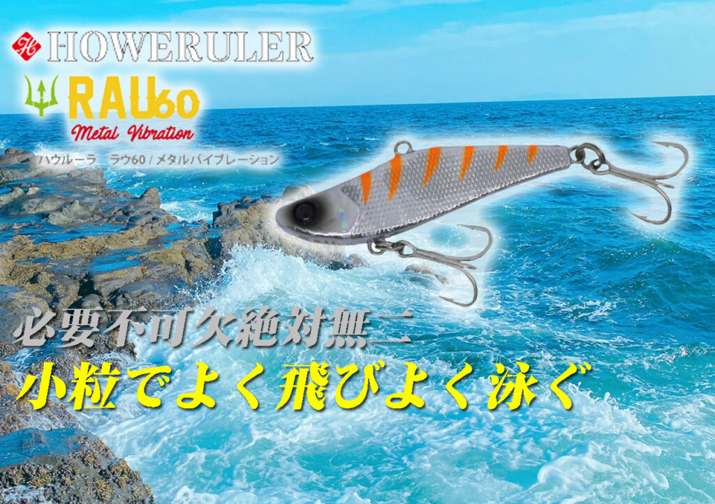 よく飛びよく泳ぐ性能！エクリプスの絶対無二のバイブレーション