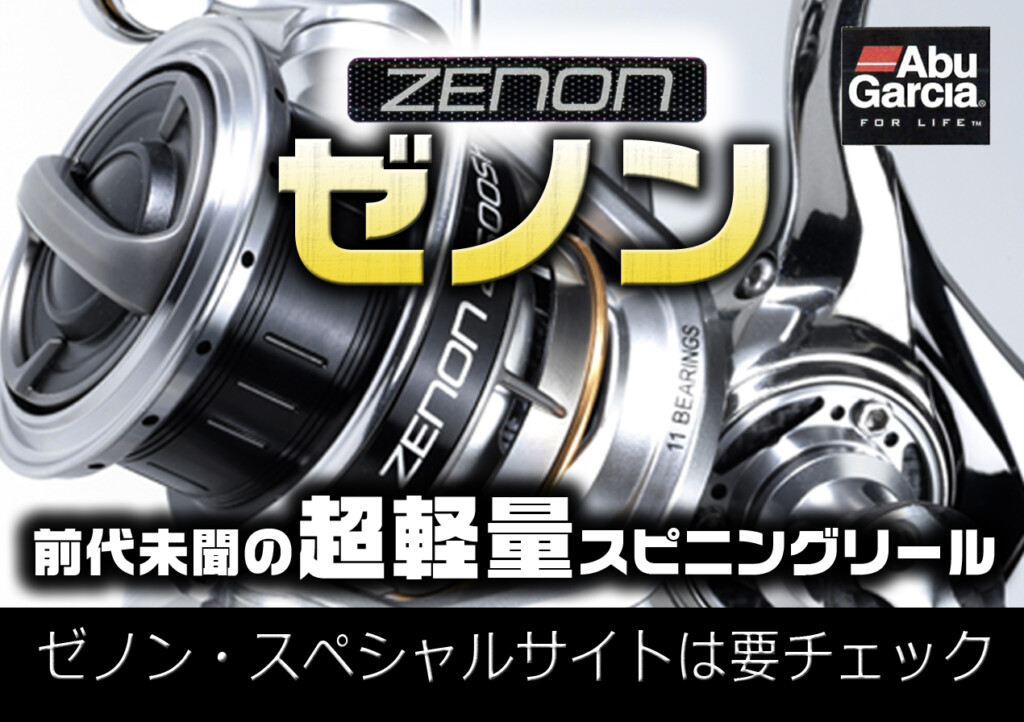 ゼノン】ついに2021年5月末より登場! アブガルシアの超軽量NEW