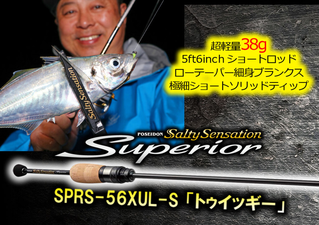 スペリオルNEWモデル「トゥイッギー56XUL」 5ft6in自重38g!軽量ジグ ...