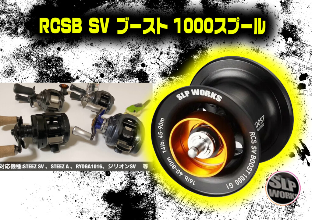 RCSB SVブースト1000スプール G1】SVブースト化できる単体スプールが