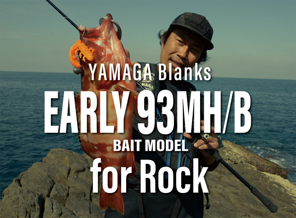 お得なキャンペーンも ヤマガブランクス　YAMAGA Blanks EARLY for Rock ロッド