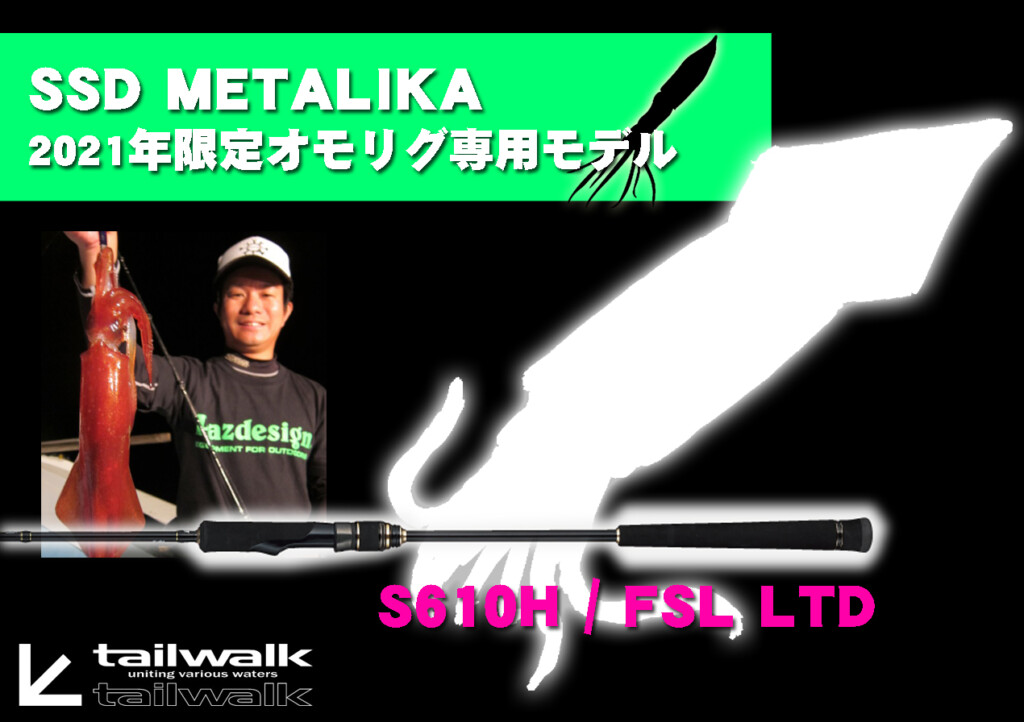 テイルウォークの「SSD METALIKA（メタルイカ）」からオモリグ 