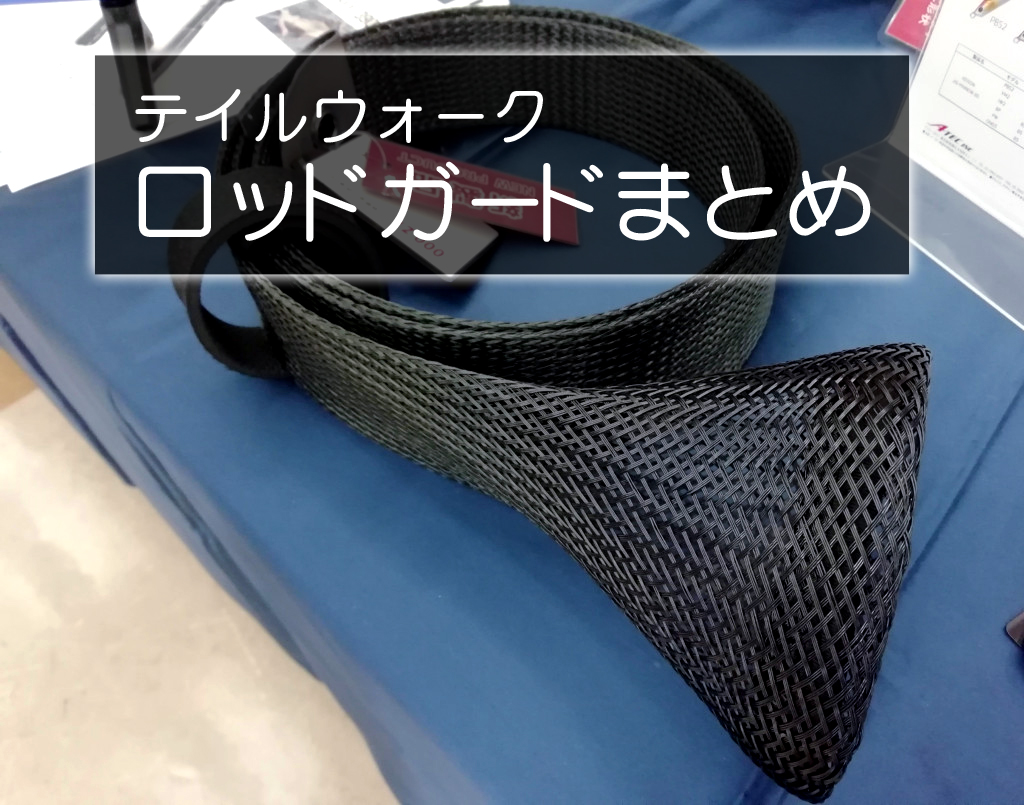 テイルウォークの超便利な「ロッドガード」シリーズまとめて紹介 | 釣りの総合ニュースサイト「LureNewsR（ルアーニュース アール）」