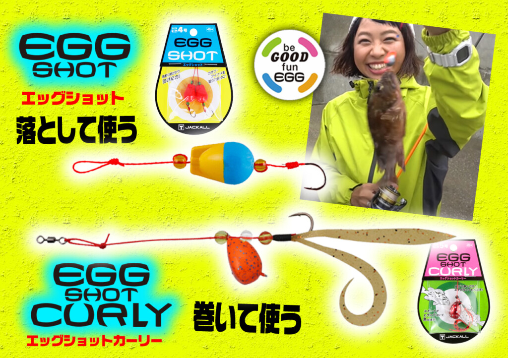 ベイトリールとJackalエッグショット エッグショット - be GOOD fun EGG | ジャッカル グッド・エッグ シリーズ
