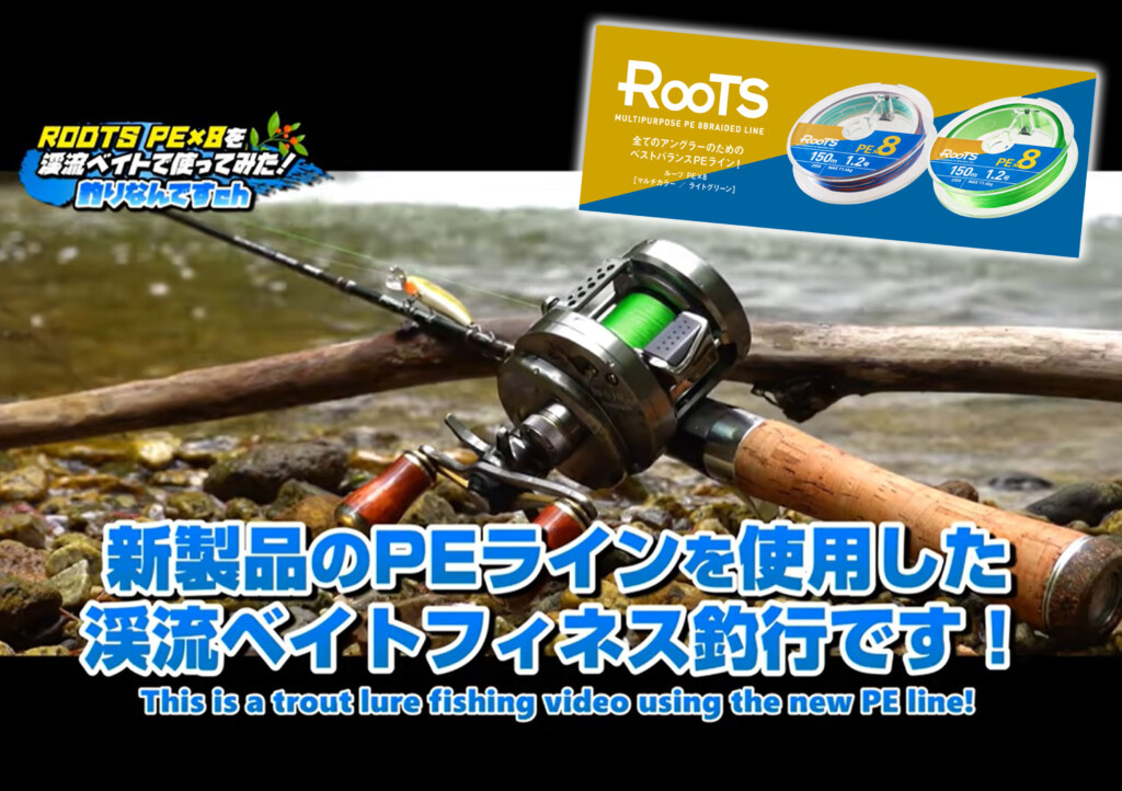 Youtubeチャンネル「釣りなんですch」にて「ROOTS（ルーツ）PE×8」を使用した渓流ベイトフィネス釣行が公開中！ | 釣り の総合ニュースサイト「LureNewsR（ルアーニュース アール）」