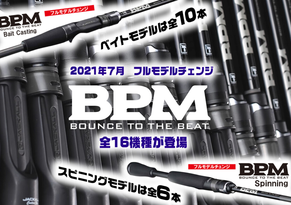 2021NEW】BPM ! ジャッカルの人気バスロッドシリーズBPMが2021年