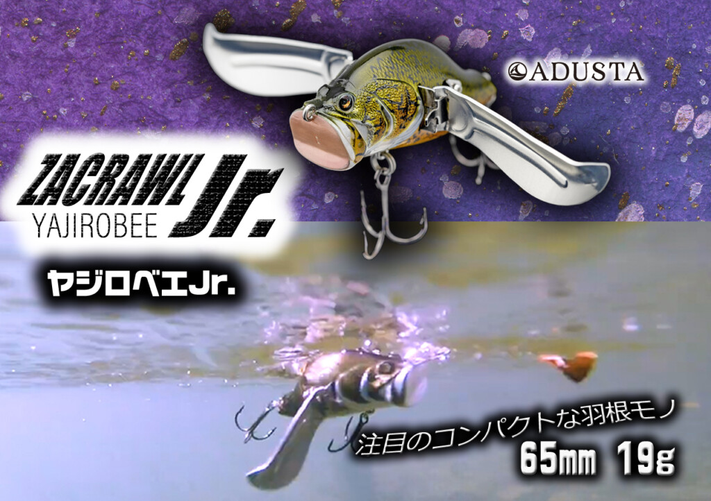 ザックロール・ヤジロベエJr.】食わせ力の高い65mmのコンパクト羽根