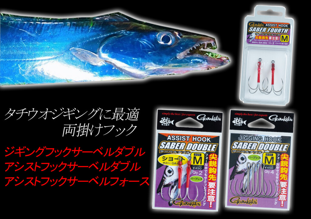 ジギング　タイラバ　タチジキ　トンジギ　アシストフック　引退　まとめ売り　破格 タチウオジギングに最適！ラグゼから「両掛け」タイプのフック