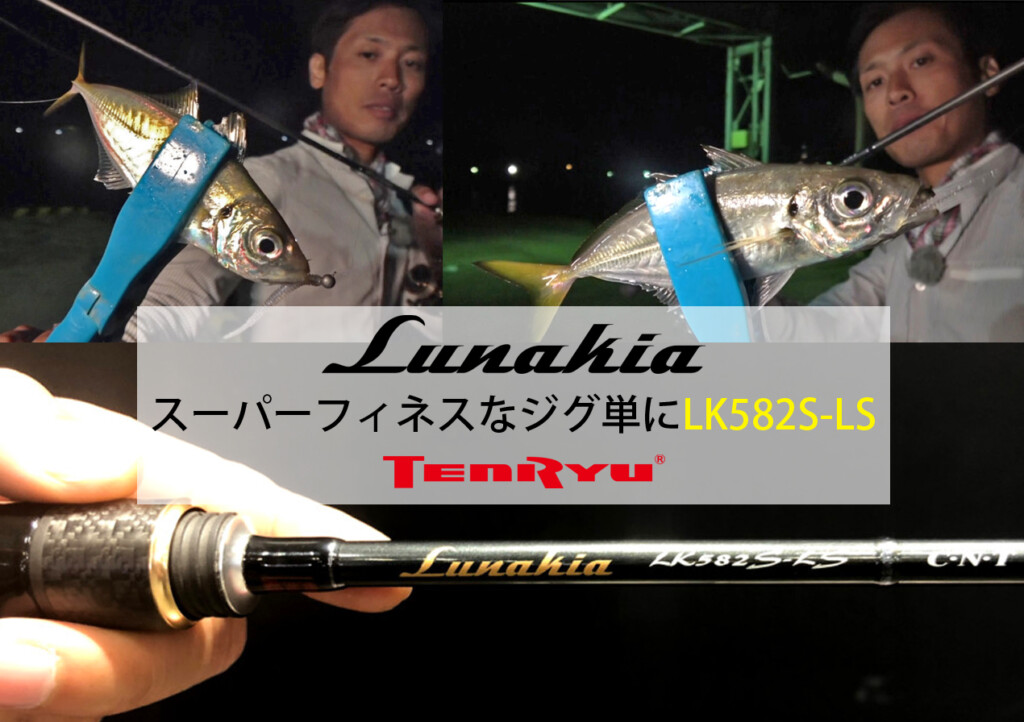 天龍・ルナキアのスーパーフィネスモデル「LK582S-LS」を紹介