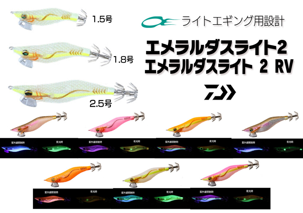 エメラルダスライト2と同RV】オカッパリで手軽に狙える ツツイカ系