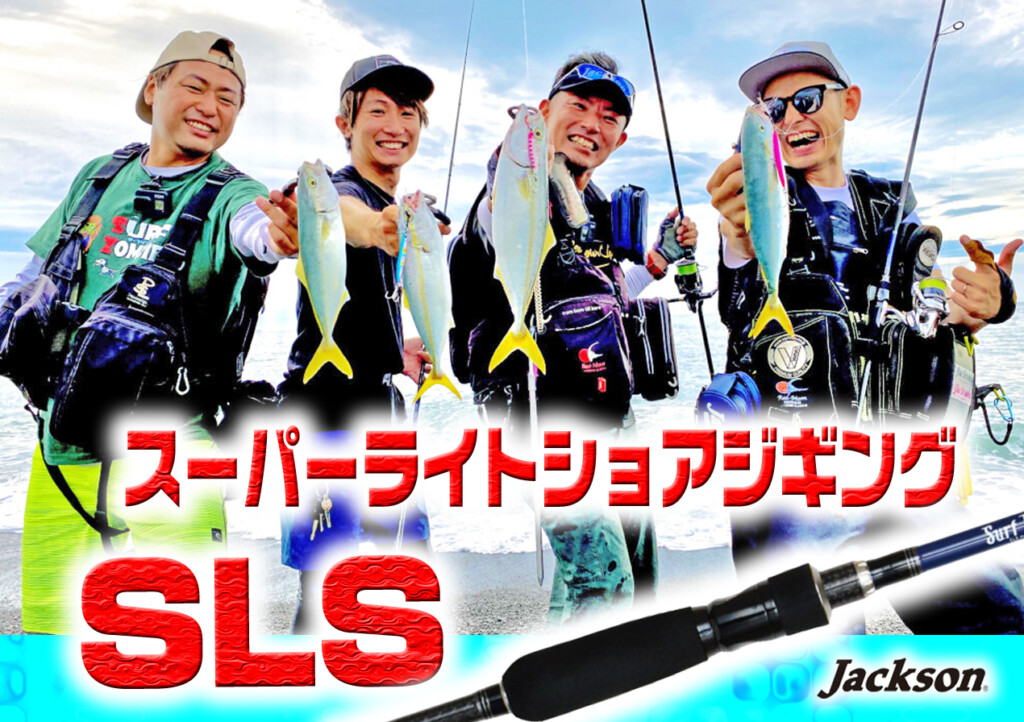 スーパーライトショアジギング】SLSを満喫できる専用ロッドとオススメ