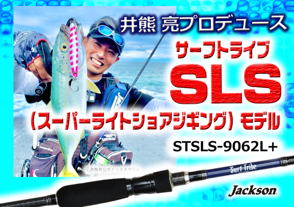 井熊 亮が監修！サーフトライブSLS（スーパーライトショアジギ