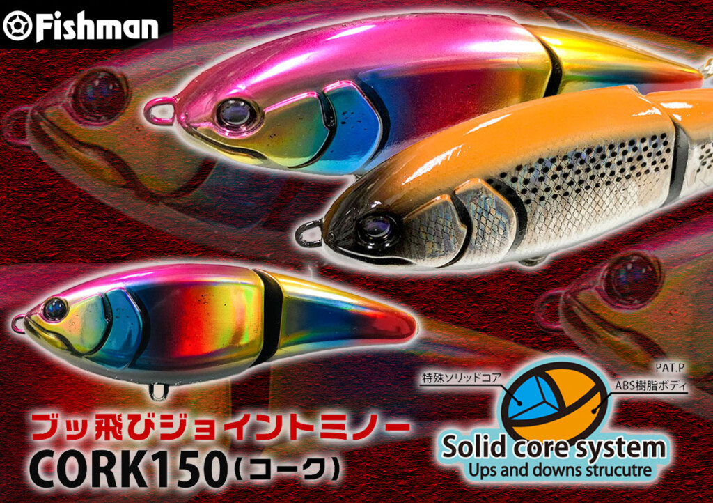 フィッシュマン fishman コーク150 新品 ジョイントルアーミノーロッド フィッシュマン コーク 150 FISHMAN CORK - 【バス・トラウト