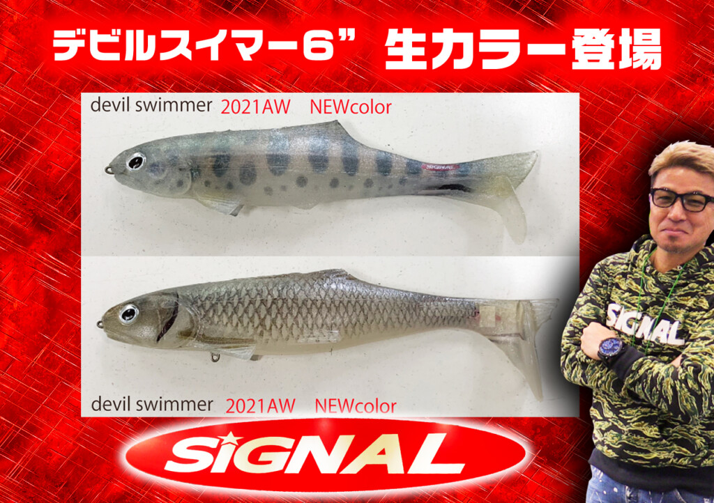 シ*ス様 devilクラッカーライト6個セット ➕オマケ 生カラー】奥田学のシグナルからデビスイスイマー6inch生カラーの新色