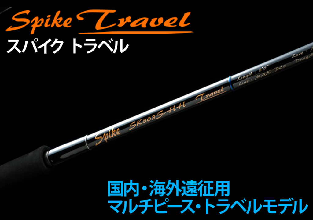 天龍 スパイクトラベル SK803S-HH マルチピースロッド GT 遠征 天龍