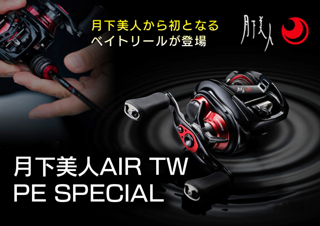 月下美人 AIR TW 8.5L PE SPECIAL アジング ベイト