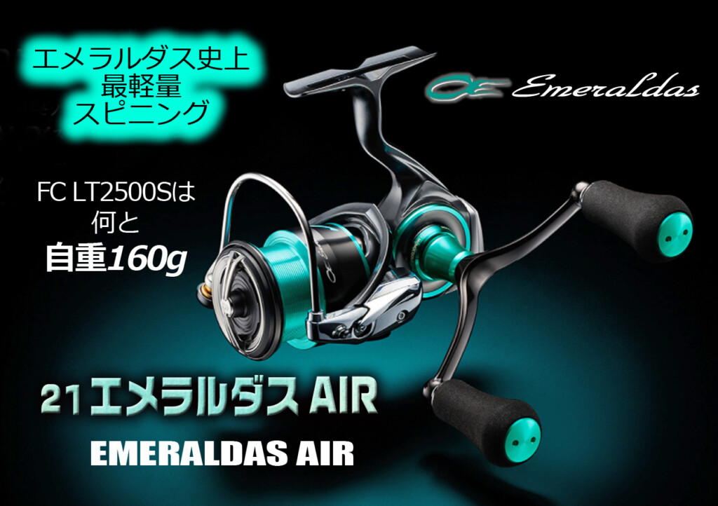 値下げしました【超美品】ダイワ エメラルダス AIR BOAT 511LS-S