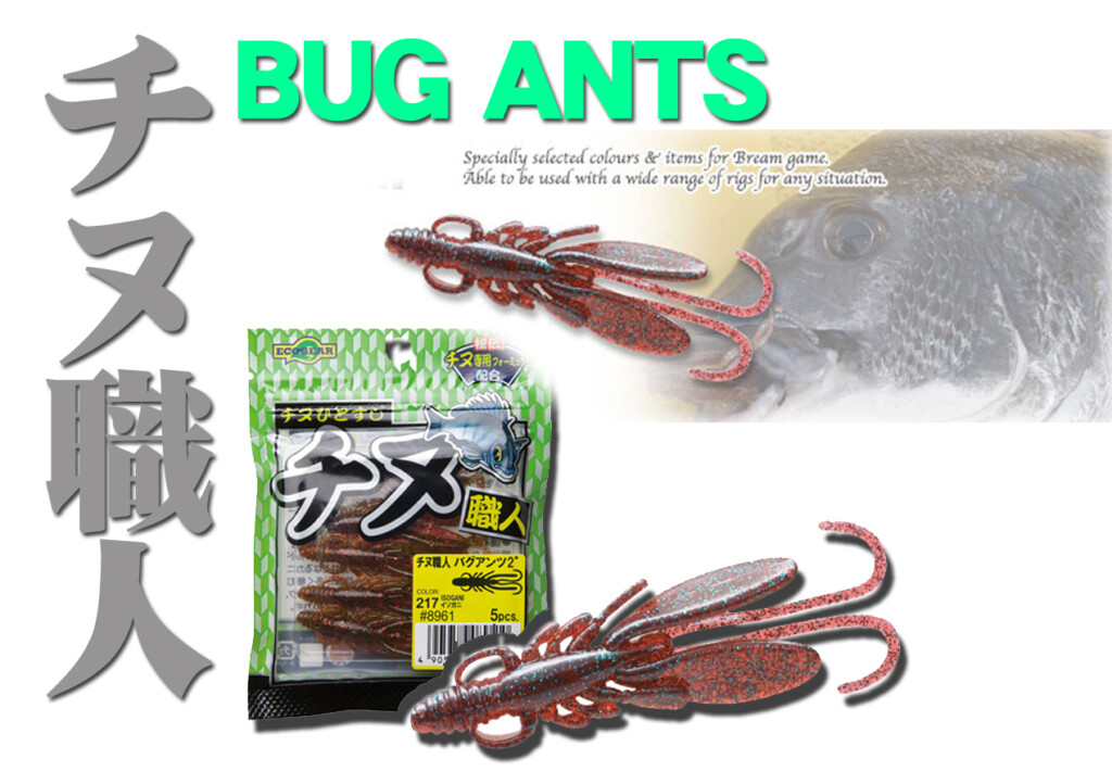 チニングのために選び抜かれたソフトルアー エコギアの チヌ職人 バグアンツ 2 釣りの総合ニュースサイト Lurenewsr ルアーニュース アール