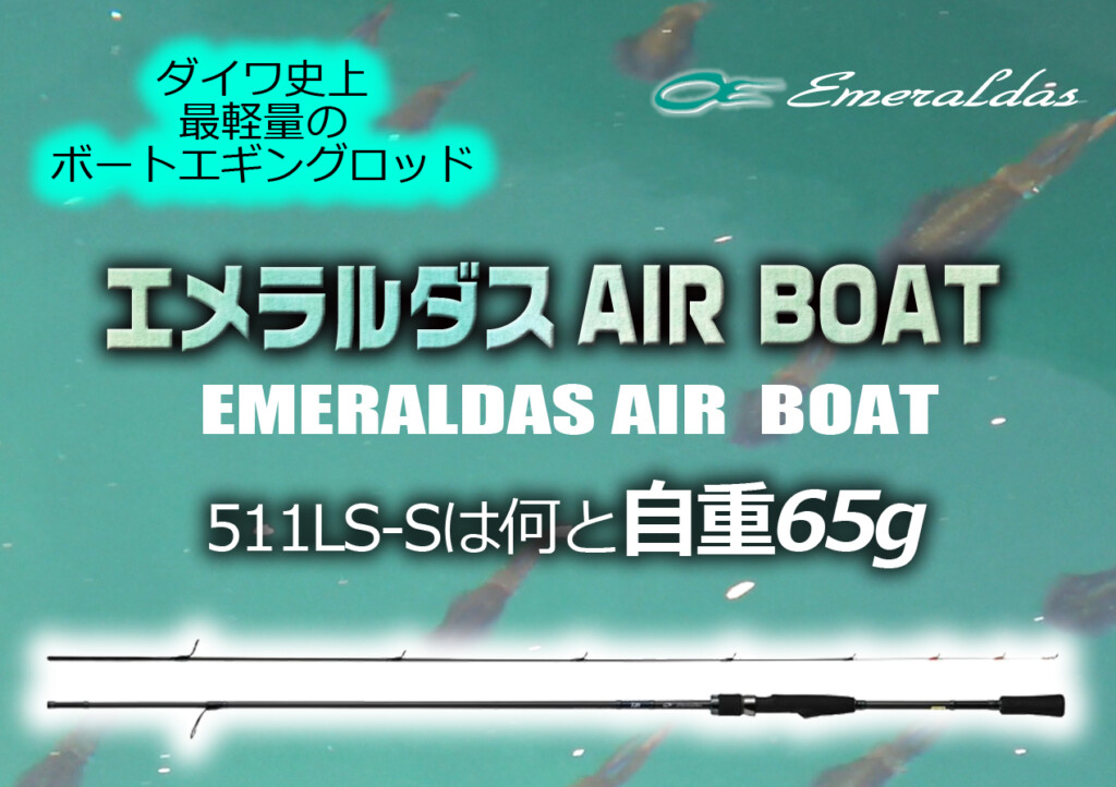 【エメラルダス AIR BOAT】ダイワ史上最軽量のボートエギング