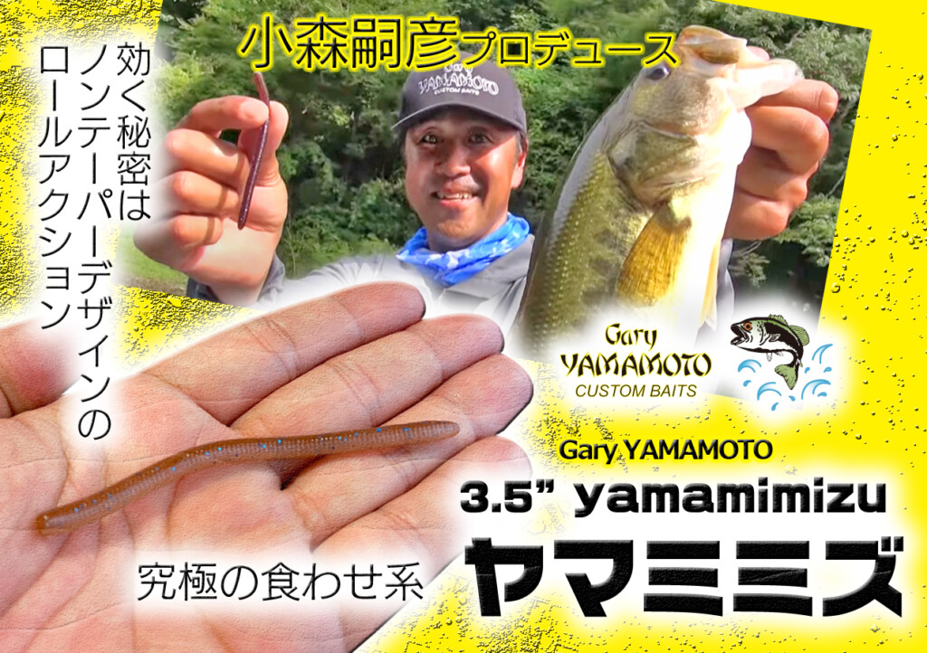 ヤマミミズ3 5インチ 小森嗣彦プロデュース 超食わせ系ゲーリーヤマモト注目の新作ワームが21年9月登場 釣りの総合ニュースサイト Lurenewsr ルアーニュース アール