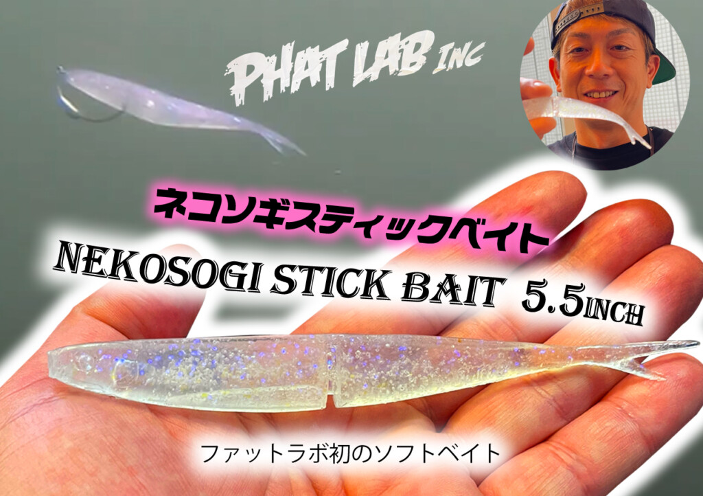 ファットラボ PHAT LAB ネコソギウッド8.5改 木ネコ