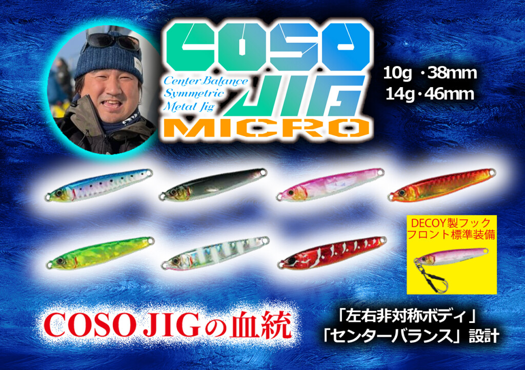 コソジグマイクロ10g 14g】中平有哉プロデュースのコソジグに