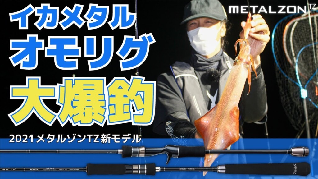 イカメタル&オモリグのお供に!テイルウォークのフラッグシップ イカメタル&オモリグのお供に!テイルウォークのフラッグシップ