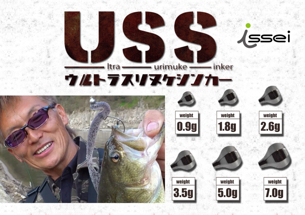 【USSウルトラスリヌケシンカー】村上晴彦プロデュース!スリ抜けマクりのトラブルレスシンカーが登場 |  釣りの総合ニュースサイト「LureNewsR（ルアーニュース アール）」