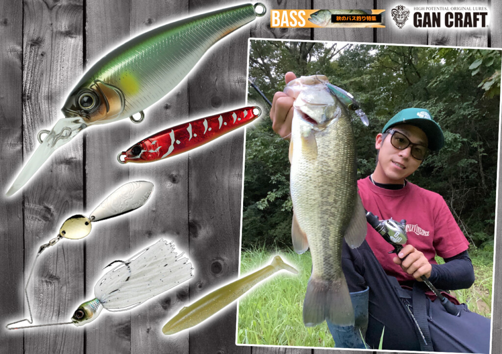 秋のオカッパリデカバス攻略】巻いて獲る！ガンクラフト山口敏史の鉄板