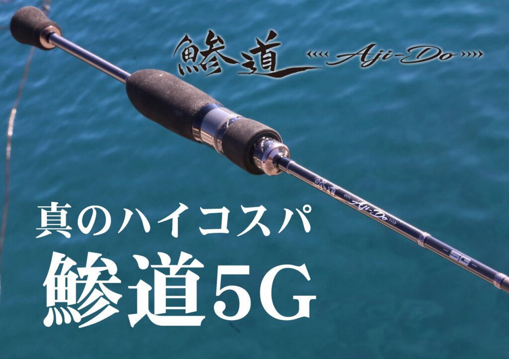 メジャークラフト 鯵道5g 622L - ロッド