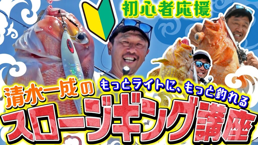 ビギナー応援！ スロージギングの基本をダイワ・清水一成が解説