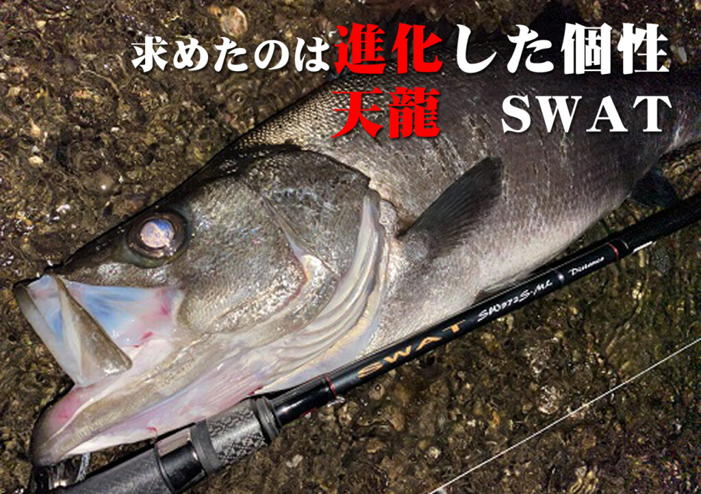 天龍のスワットは高い応用性と「進化した個性」が融合したフラッグ