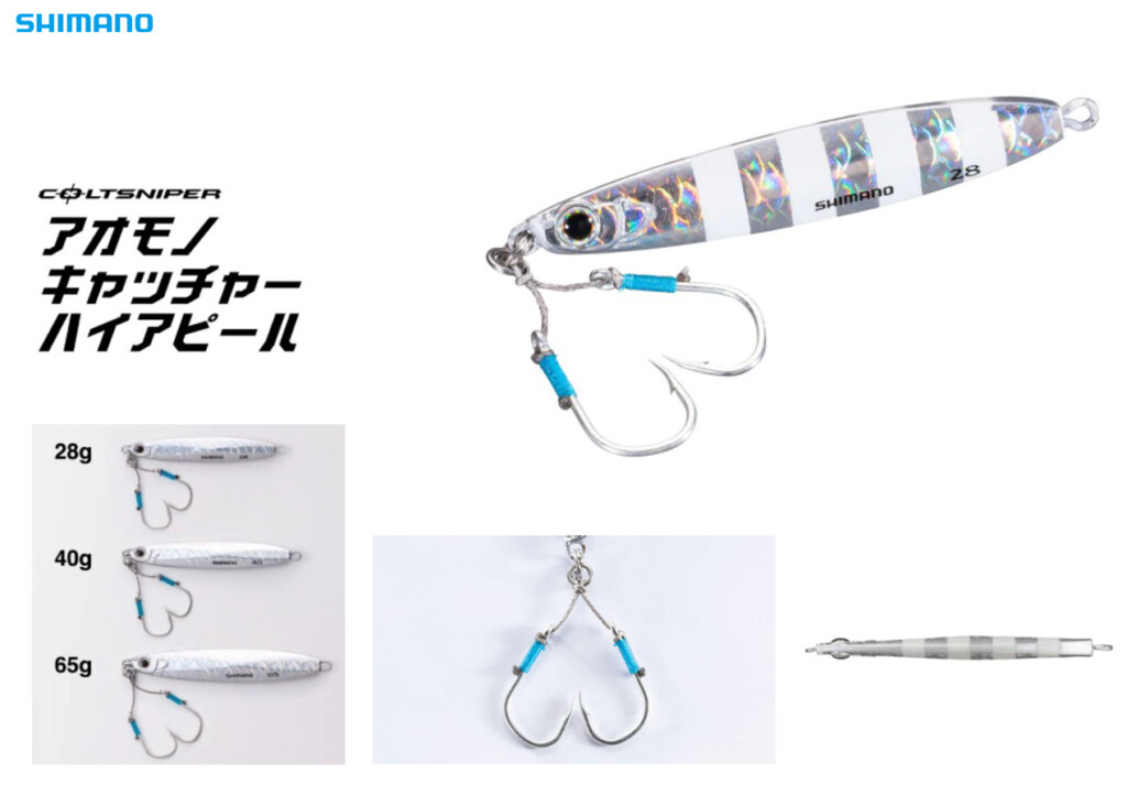 プラグとジグの中間的存在】ジグなのに軽い！シマノ「アオモノ