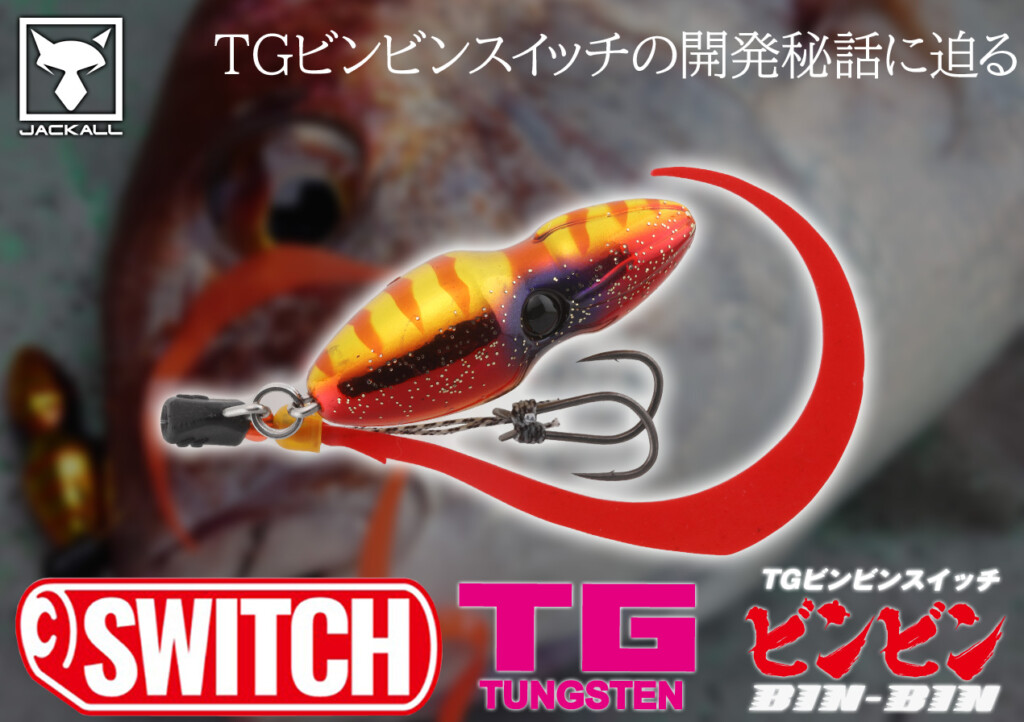 ジャッカル ビンビンSWITCHなど まとめ売り t*）様 ジャッカルビンビン