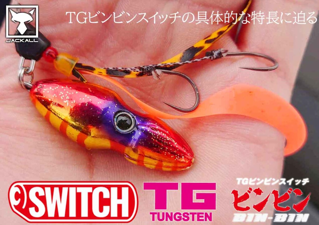 ビンビンスイッチTG 色々 TGビンビンスイッチ - SALT WATER 海釣り｜JACKALL｜ジャッカル