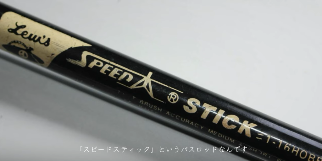 故きを温ね新しきを知る」バスロッド！天龍のスピードスティック