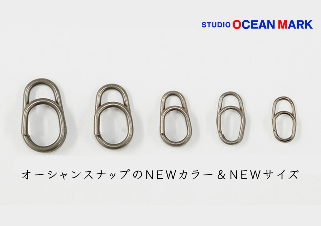 早い×強い】スタジオオーシャンマーク「オーシャンスナップ」にNEWカラー＆NEWサイズが登場！  釣りの総合ニュースサイト「LureNewsR（ルアーニュース アール）」