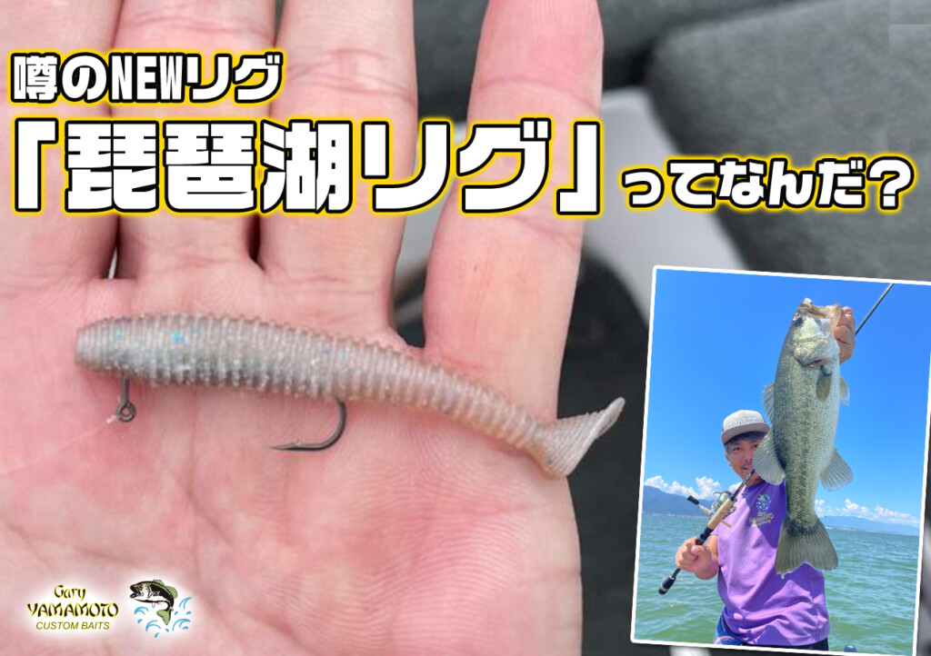 琵琶湖でできたから琵琶湖リグ】他フィールドでも好調！トミ