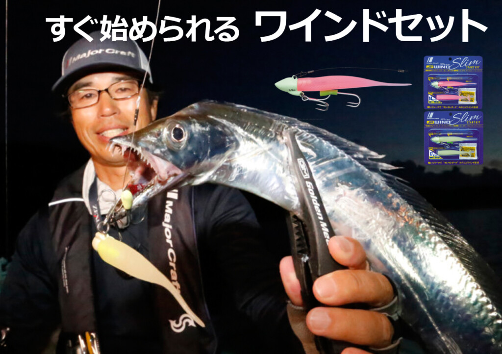 タチウオワインドをすぐに始められる！ジグパラワインドスリム