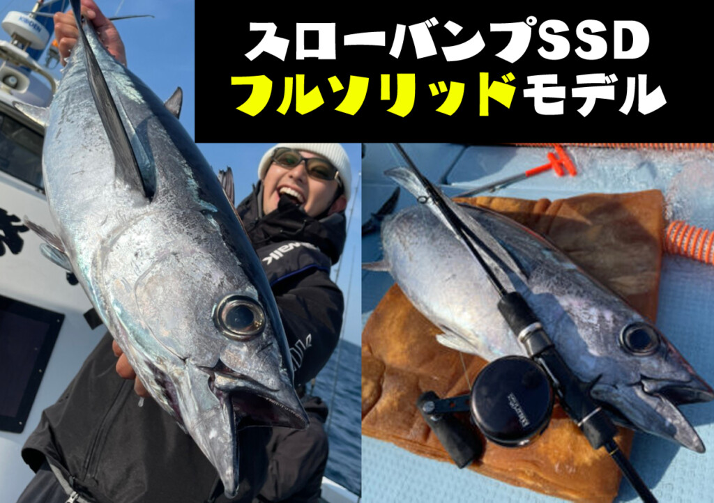 曲げて獲れるフルソリッドのスロージギングロッド「スローバンプSSD