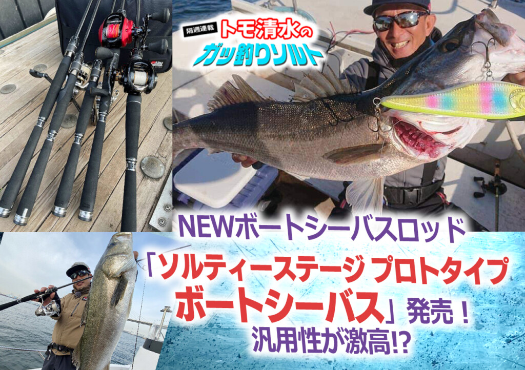 NEWボートシーバスロッド「ソルティーステージプロトタイプ
