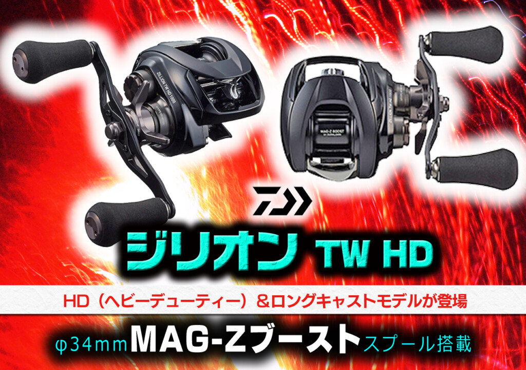 【ジリオンTW HD】 Φ34mm MAGーZ ブースト スプール搭載! タフ 
