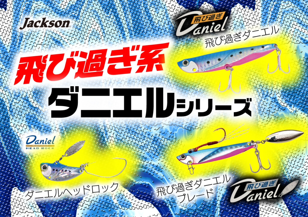 オカッパリで使いたい! ジャクソンの飛び過ぎ系SWメタルルアー
