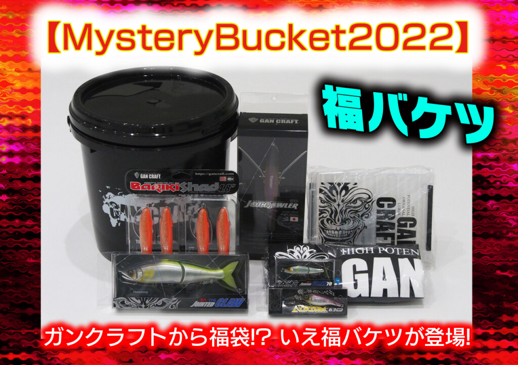 MysteryBucket2022】ガンクラフトから福袋!?いえ福バケツが登場 