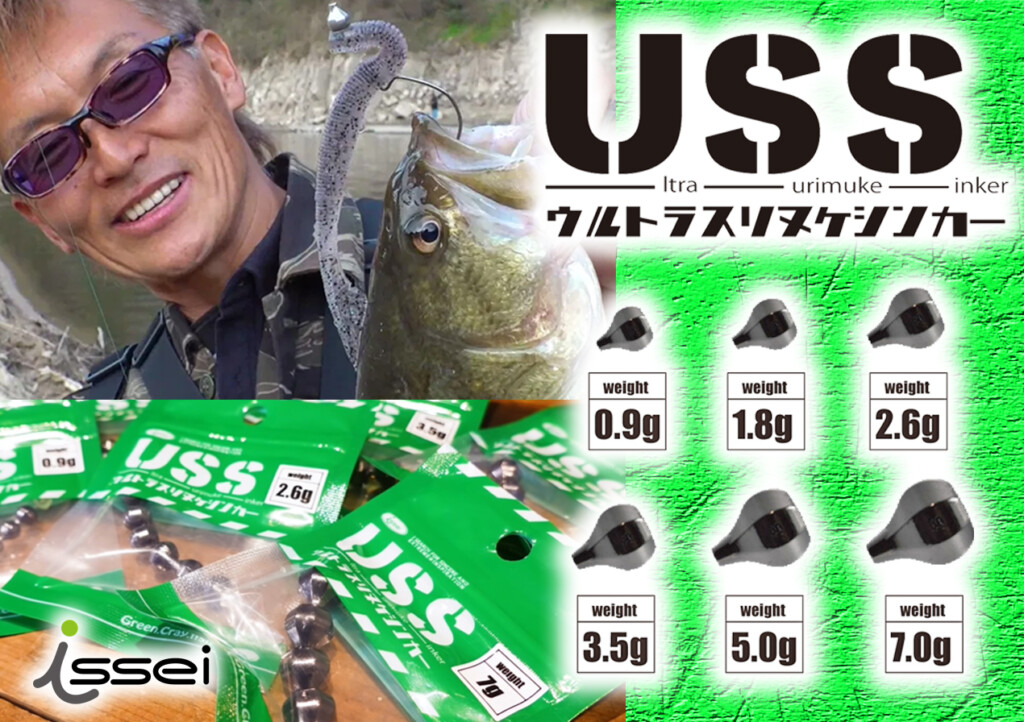 USSウルトラスリヌケシンカー】村上晴彦のこだわりスギなライト