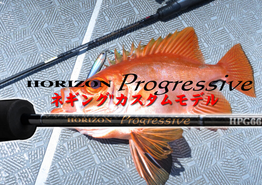天龍のライトジギングフラッグシップ「ホライゾンプログレッシブ」に
