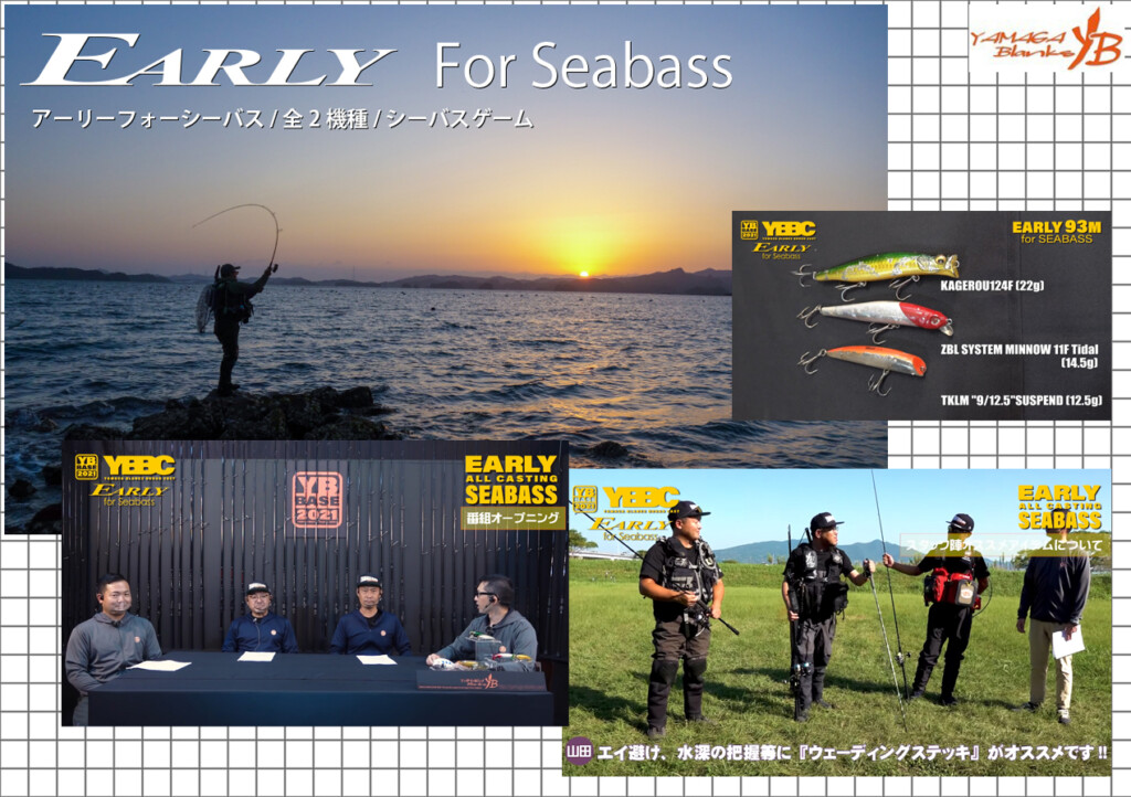 2021年話題のNEWロッド！ヤマガブランクス「EARLY for Seabass
