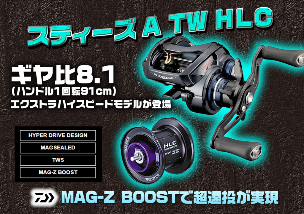 スティーズ A TW HLC 7.1